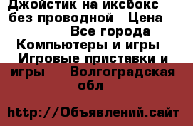 Джойстик на иксбокс 360 без проводной › Цена ­ 2 000 - Все города Компьютеры и игры » Игровые приставки и игры   . Волгоградская обл.